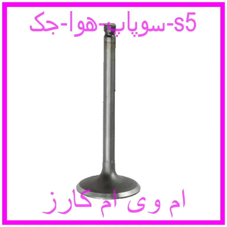 سوپاپ هوا جک s5