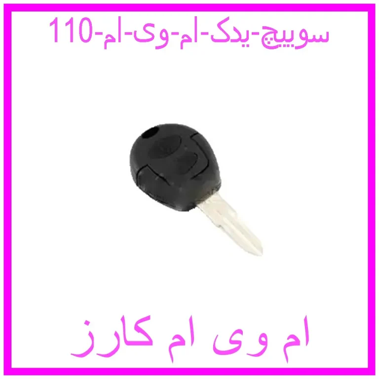 سوییچ یدک ام وی ام 110 سوییچ یدک ام وی ام 110