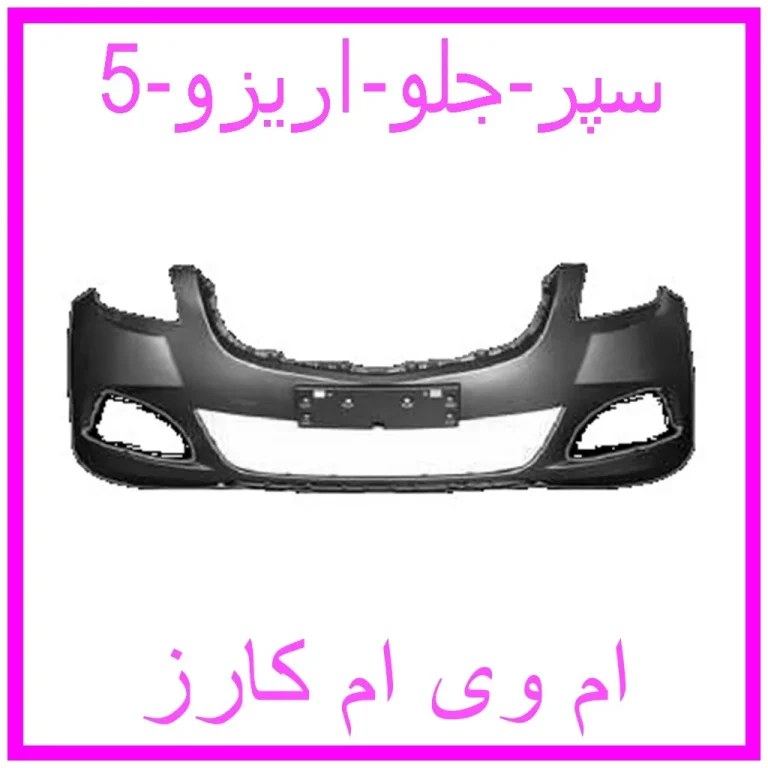 سپر جلو اریزو 5