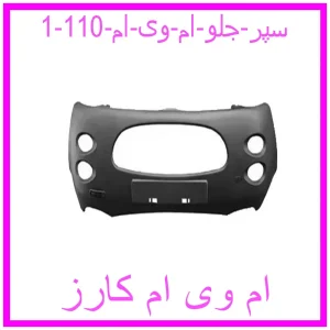 مشاهده و خرید سپر جلو ام وی ام 110 با بهترین قیمت از ام وی ام کارز