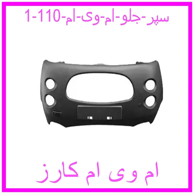 سپر جلو ام وی ام 110