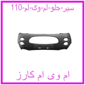 مشاهده و خرید سپر جلو ام وی ام 110 با بهترین قیمت از ام وی ام کارز