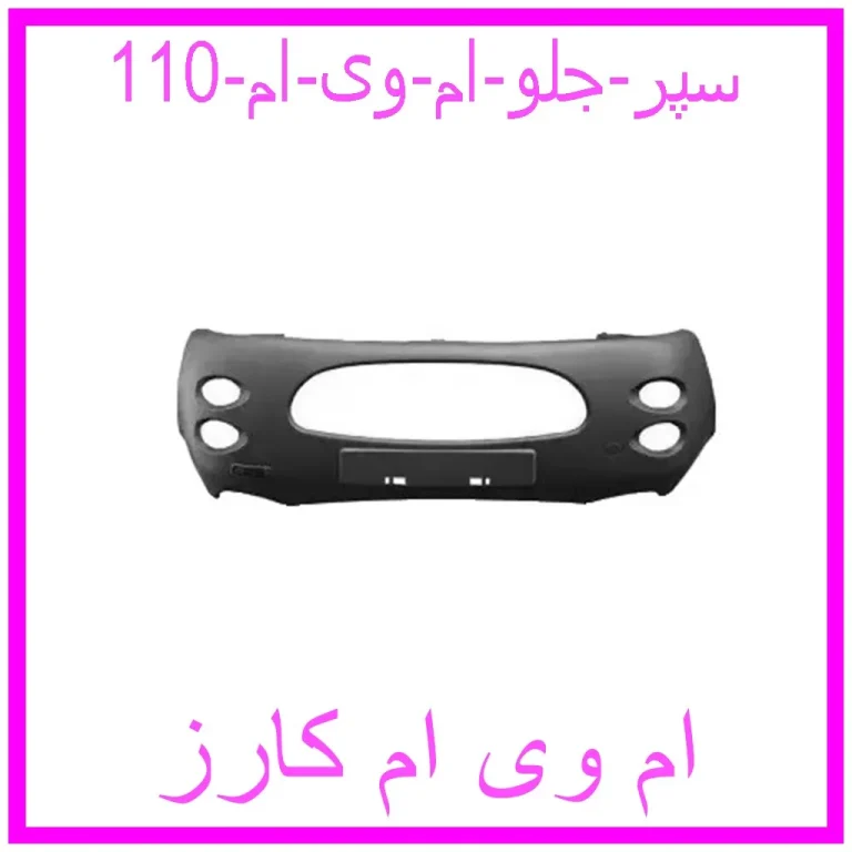 سپر جلو ام وی ام 110