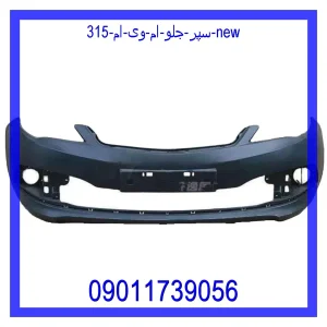 مشاهده و خرید سپر جلو ام وی ام 315 New با بهترین قیمت از ام وی ام کارز