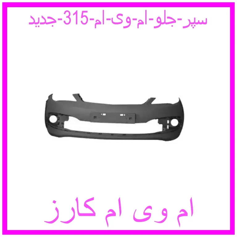 سپر جلو ام وی ام 315 (جدید) سپر جلو ام وی ام 315 (جدید)