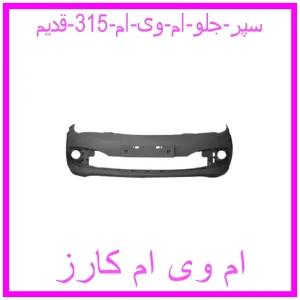 مشاهده و خرید سپر جلو ام وی ام 315 (قدیم) با بهترین قیمت از ام وی ام کارز