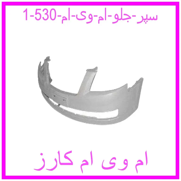 سپر جلو ام وی ام 530