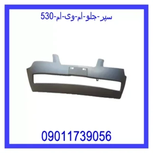 سپر جلو ام وی ام 530