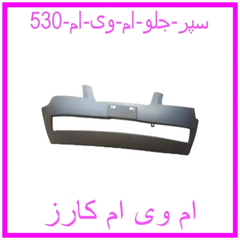 سپر جلو ام وی ام 530
