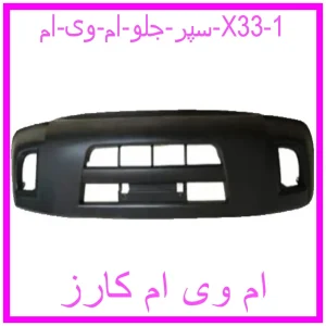 مشاهده و خرید سپر جلو ام وی ام X33 با بهترین قیمت از ام وی ام کارز
