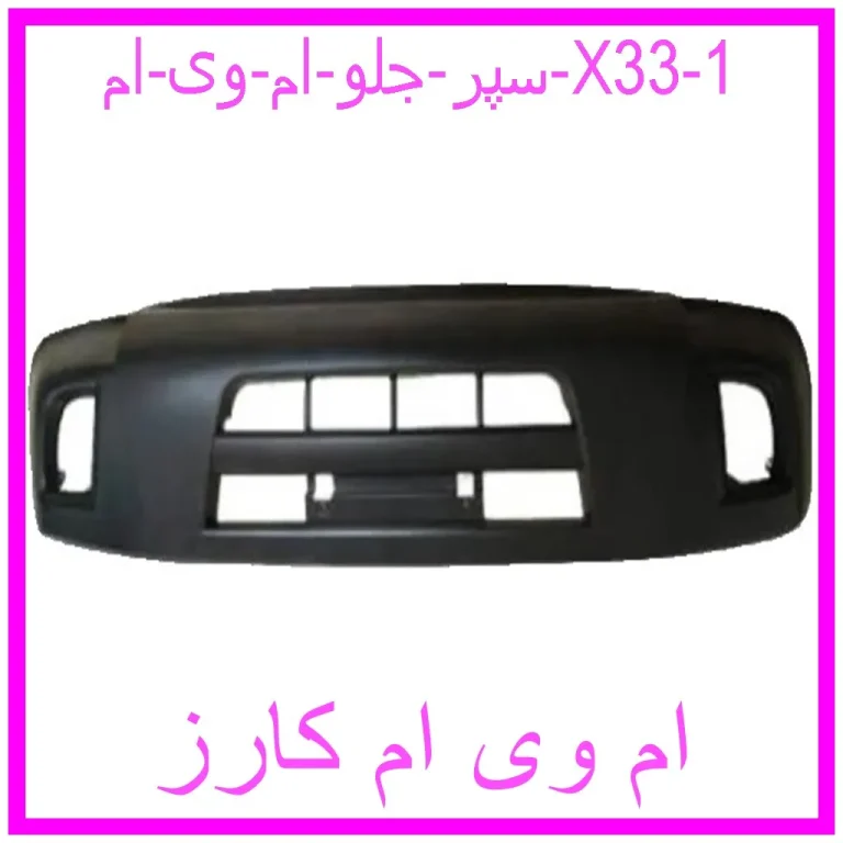 سپر جلو ام وی ام X33