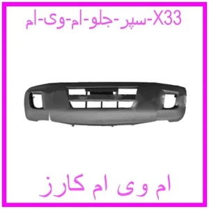 مشاهده و خرید سپر جلو ام وی ام X33 با بهترین قیمت از ام وی ام کارز