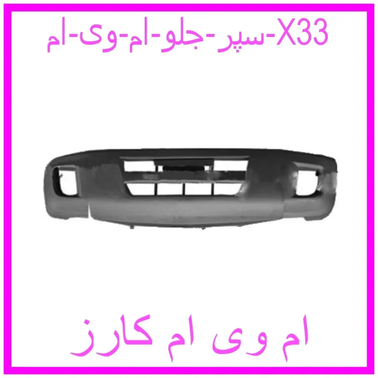 مشاهده و خرید سپر جلو ام وی ام X33 با بهترین قیمت از ام وی ام کارز