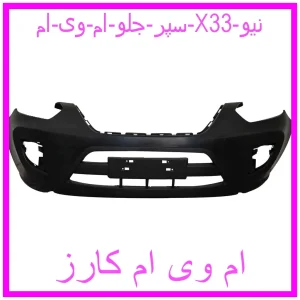 مشاهده و خرید سپر جلو ام وی ام X33 نیو با بهترین قیمت از ام وی ام کارز