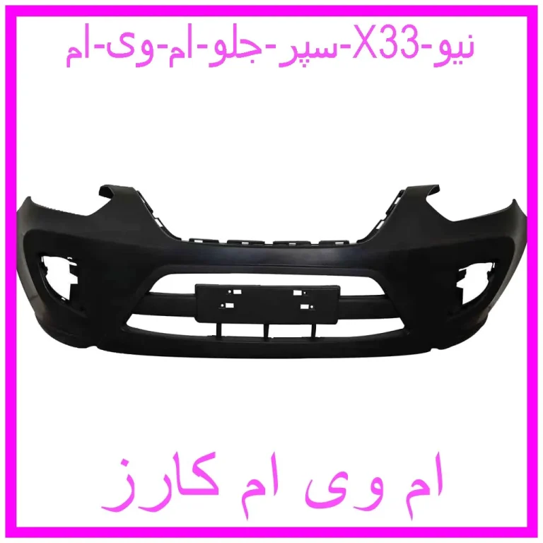 سپر جلو ام وی ام X33 نیو سپر جلو ام وی ام X33 نیو