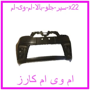 مشاهده و خرید سپر جلو بالا ام وی ام x22 با بهترین قیمت از ام وی ام کارز