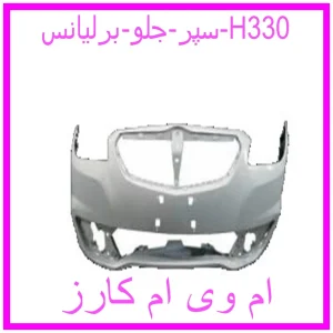 مشاهده و خرید سپر جلو برلیانس H330 با بهترین قیمت از ام وی ام کارز