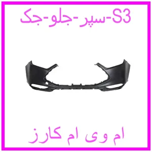 مشاهده و خرید سپر جلو جک S3 با بهترین قیمت از ام وی ام کارز