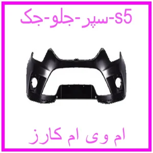 مشاهده و خرید سپر جلو جک s5 با بهترین قیمت از ام وی ام کارز