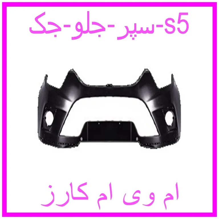سپر جلو جک s5