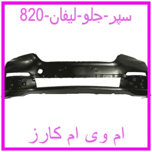 مشاهده و خرید سپر جلو لیفان 820 با بهترین قیمت از ام وی ام کارز