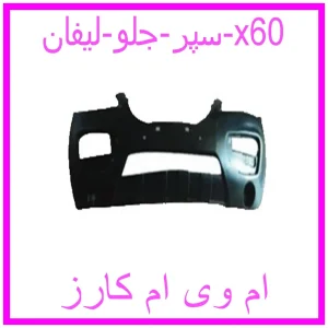 مشاهده و خرید سپر جلو لیفان x60 با بهترین قیمت از ام وی ام کارز
