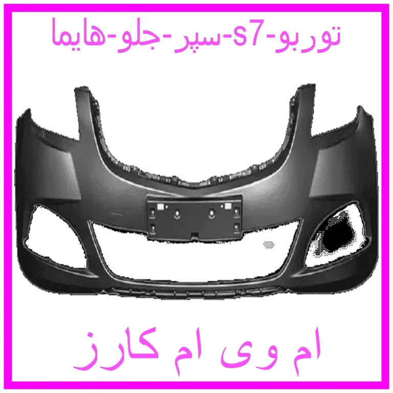سپر جلو هایما s7 سپر جلو هایما s7