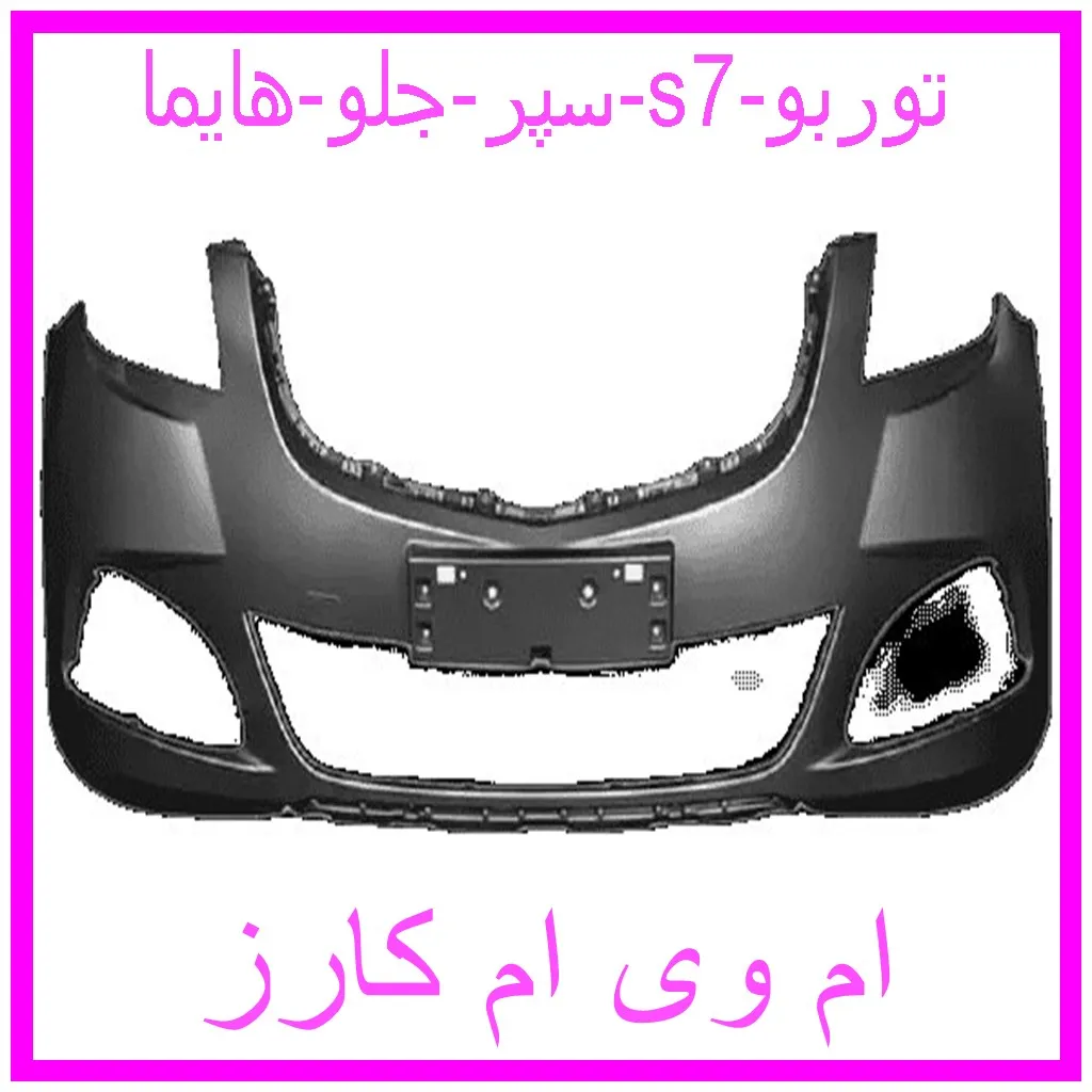 سپر جلو هایما s7 مشاهده و خرید سپر جلو هایما s7 با بهترین قیمت از ام وی ام کارز