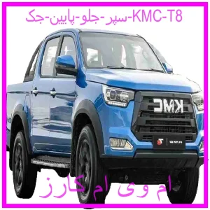 مشاهده و خرید سپر جلو بالا جک KMC T8 با بهترین قیمت از ام وی ام کارز