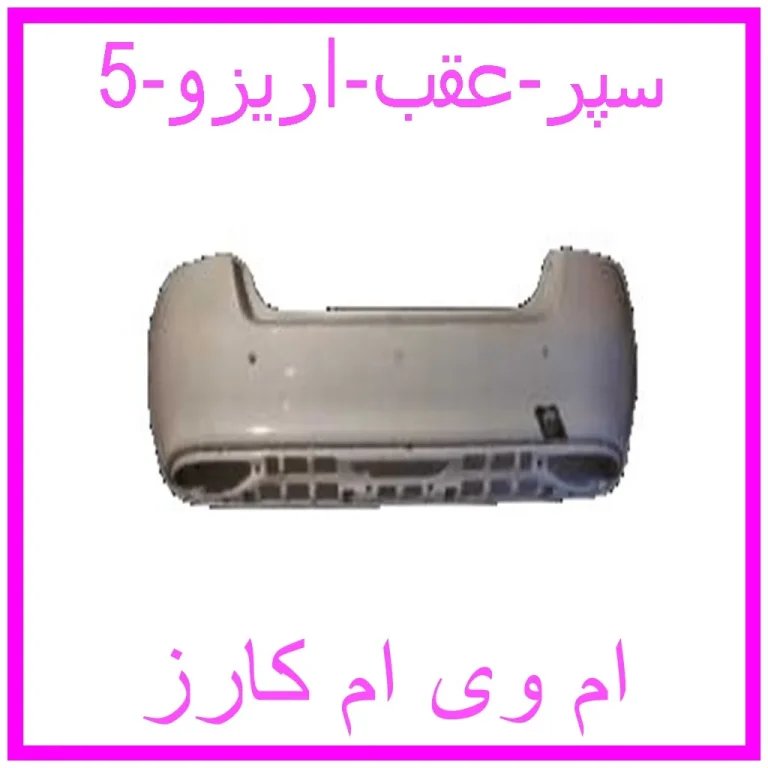 سپر عقب اریزو 5