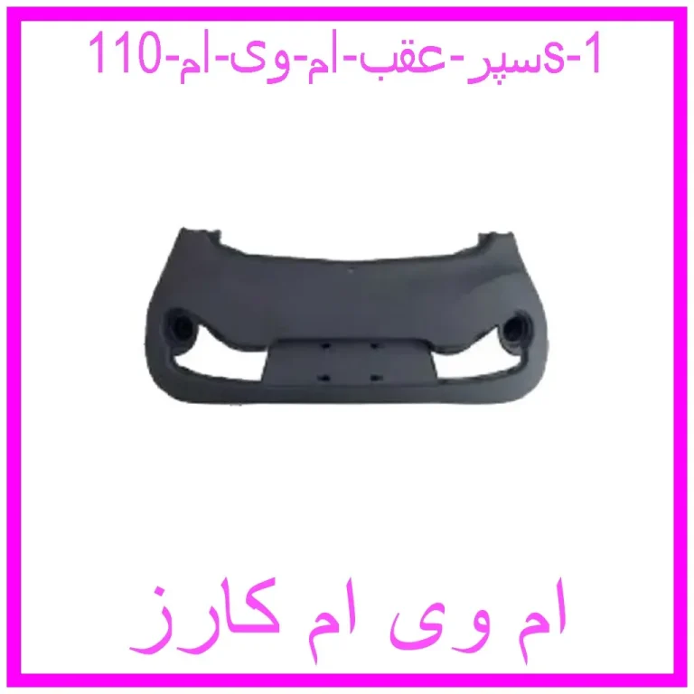 سپر عقب ام وی ام 110s