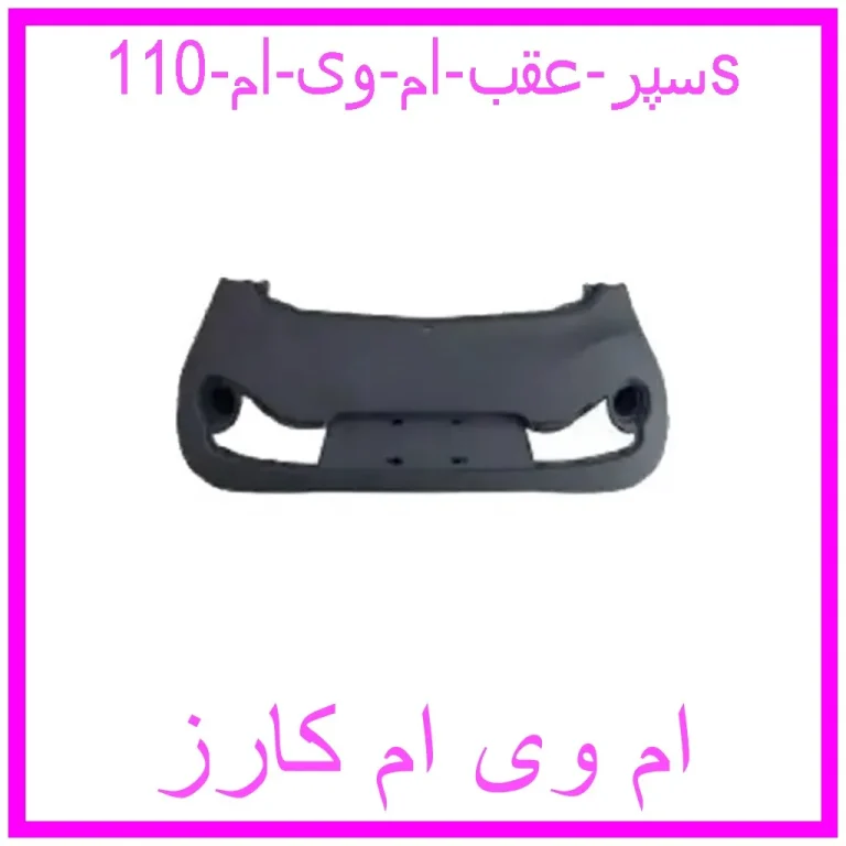 سپر عقب ام وی ام 110s