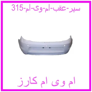 مشاهده و خرید سپر عقب ام وی ام 315 با بهترین قیمت از ام وی ام کارز