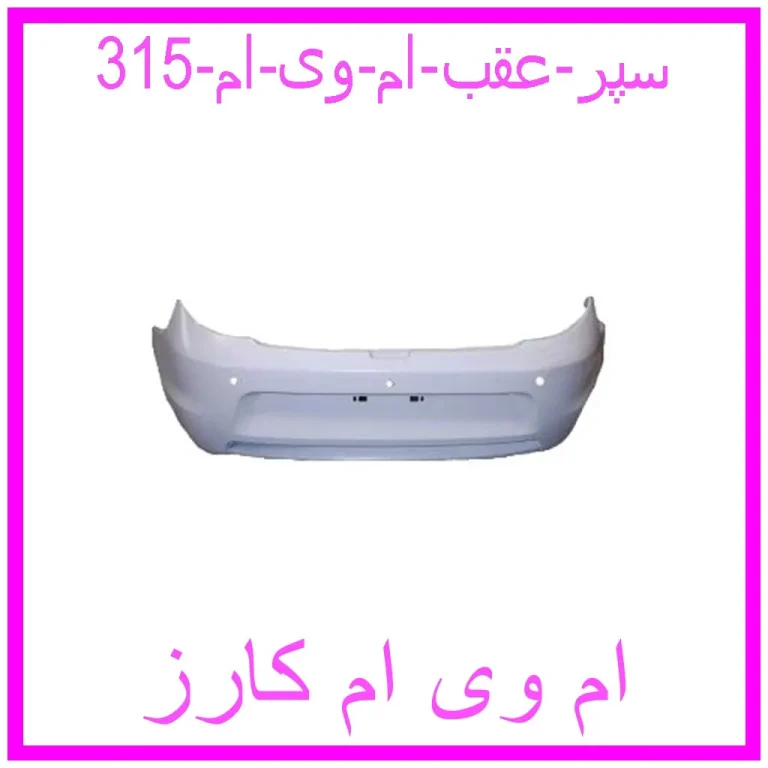 سپر عقب ام وی ام 315 سپر عقب ام وی ام 315