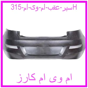 مشاهده و خرید سپر عقب ام وی ام 315H با بهترین قیمت از ام وی ام کارز