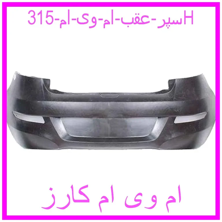 سپر عقب ام وی ام 315H