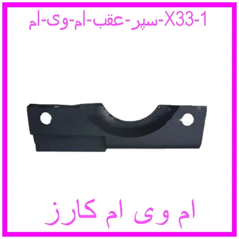 سپر عقب ام وی ام X33