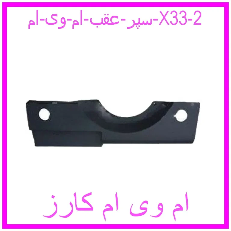 سپر عقب ام وی ام X33