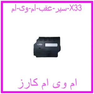 مشاهده و خرید سپر عقب ام وی ام X33 با بهترین قیمت از ام وی ام کارز