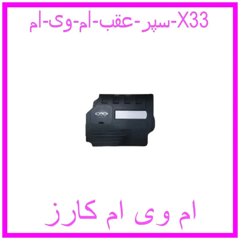 سپر عقب ام وی ام X33