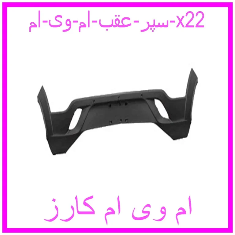 سپر عقب ام وی ام x22 سپر عقب ام وی ام x22