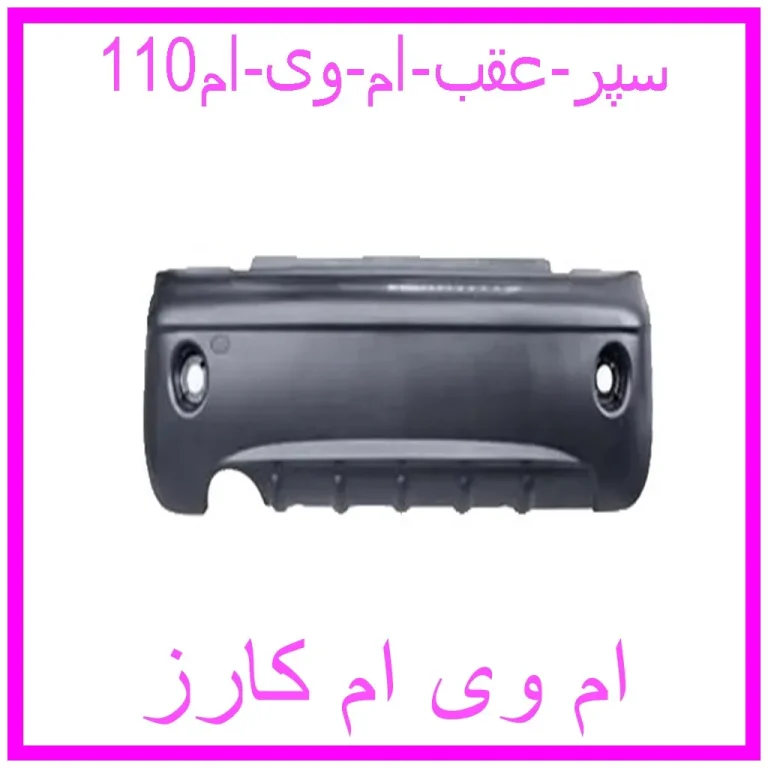 سپر عقب ام وی ام110 سپر عقب ام وی ام110