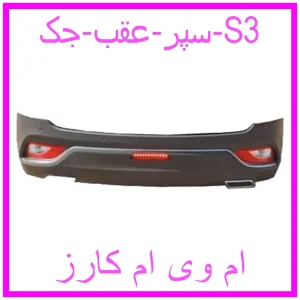 مشاهده و خرید سپر عقب جک S3 با بهترین قیمت از ام وی ام کارز