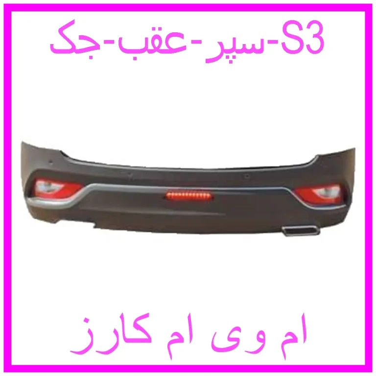 سپر عقب جک S3