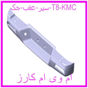 مشاهده و خرید سپر عقب جک T8 KMC با بهترین قیمت از ام وی ام کارز