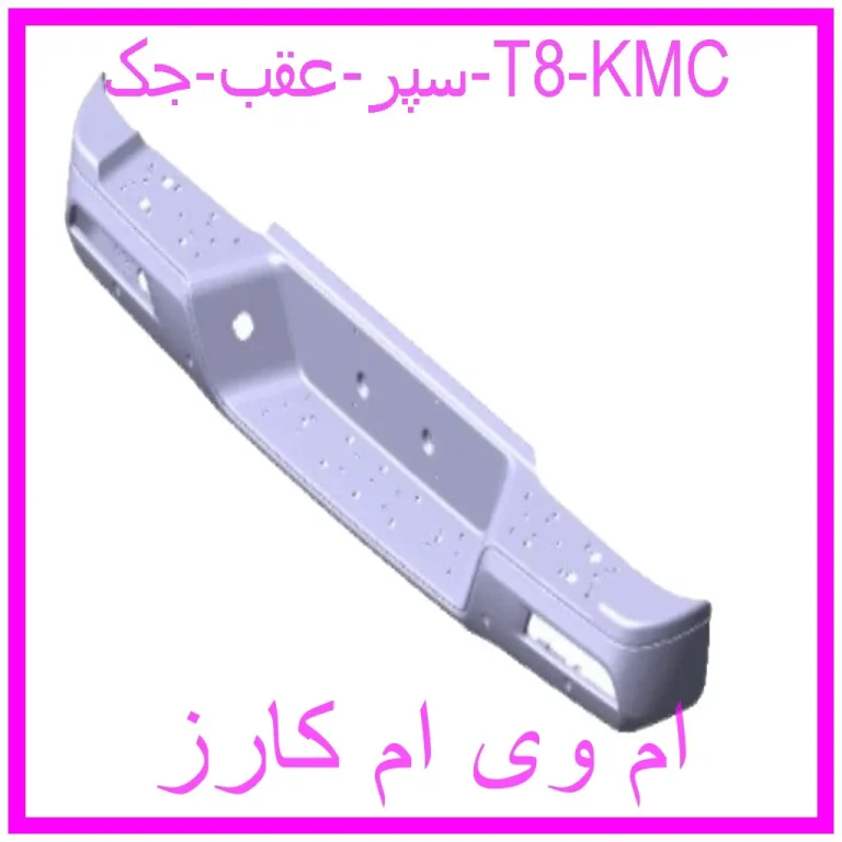 سپر عقب جک T8 KMC