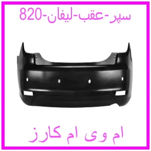 مشاهده و خرید سپر عقب لیفان 820 با بهترین قیمت از ام وی ام کارز
