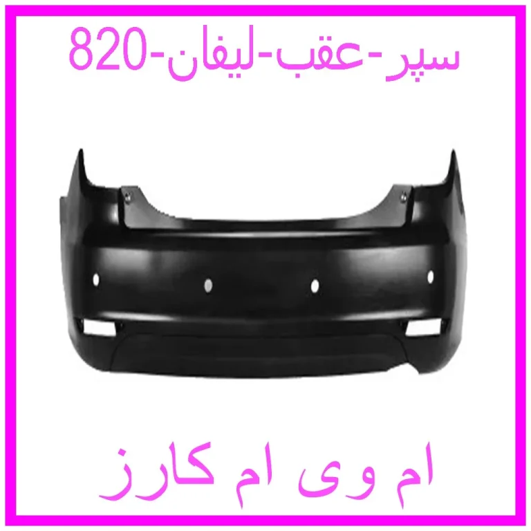 سپر عقب لیفان 820