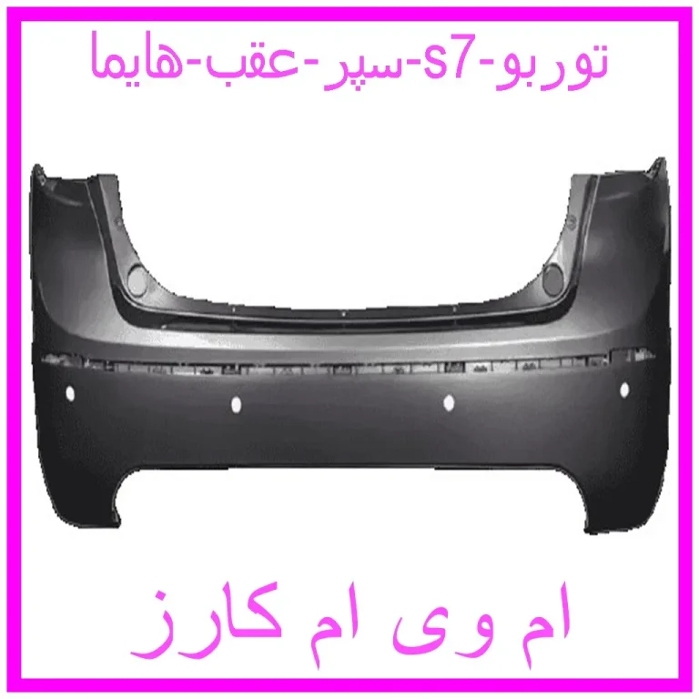سپر عقب هایما s7 توربو سپر عقب هایما s7 توربو