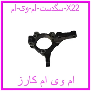 مشاهده و خرید سگدست ام وی ام X22 با بهترین قیمت از ام وی ام کارز